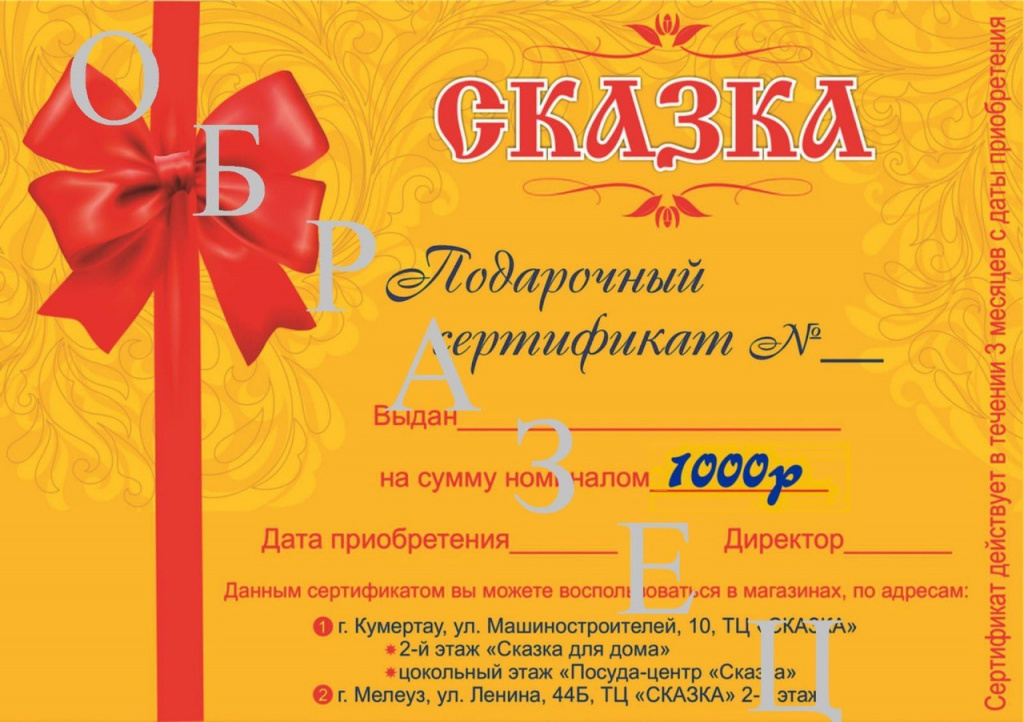 Подарочный сертификат на 1000 рублей