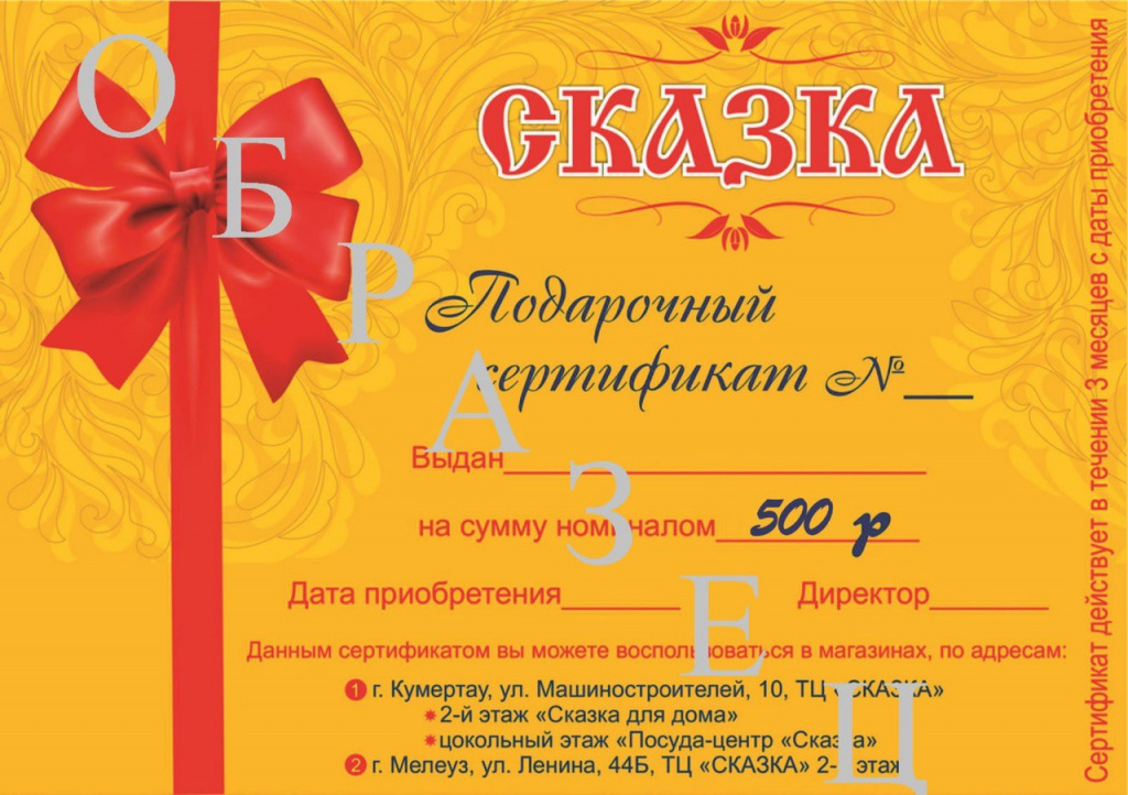 Подарочный сертификат на 500 рублей
